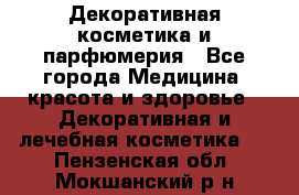 Декоративная косметика и парфюмерия - Все города Медицина, красота и здоровье » Декоративная и лечебная косметика   . Пензенская обл.,Мокшанский р-н